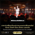 Wssaajournal8 เว็บตรง