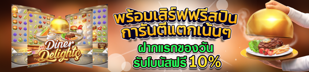 ฝากเงินครั้งแรกของวันรับโบนัส 10%